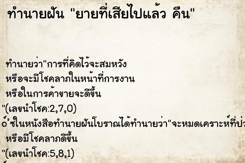 ทำนายฝันยายที่เสียไปแล้วคืน ทำนายฝันทำนายฝันยายที่เสียไปแล้วคืน